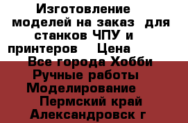 Изготовление 3d моделей на заказ, для станков ЧПУ и 3D принтеров. › Цена ­ 2 000 - Все города Хобби. Ручные работы » Моделирование   . Пермский край,Александровск г.